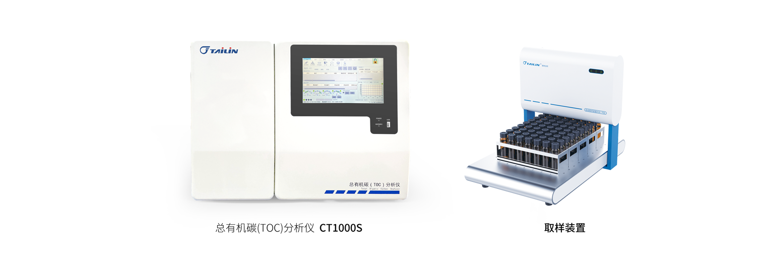 總有機(jī)碳分析儀?CT1000S