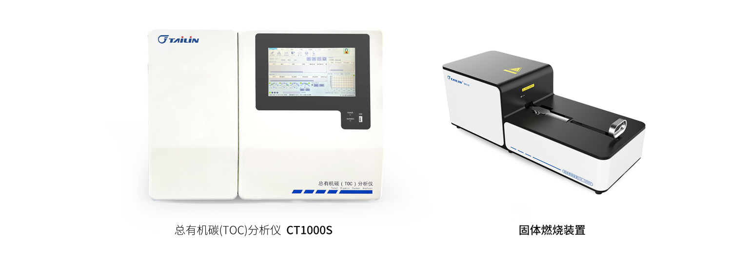 總有機(jī)碳（TOC）分析儀-HTY-CT1000S